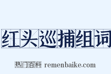 红头巡捕组词是什么意思的图片